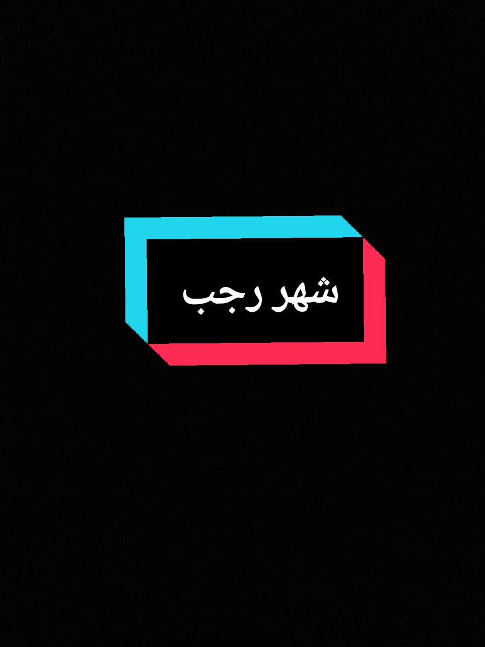 ايام قليلة ويبدأ شهر رجب كل عام وانتم بخير#شهر_رجب_مبارك #رجب #شهر_رجب #دعاء_اول_يوم_من_شهر_رجب #رجب_الاصب