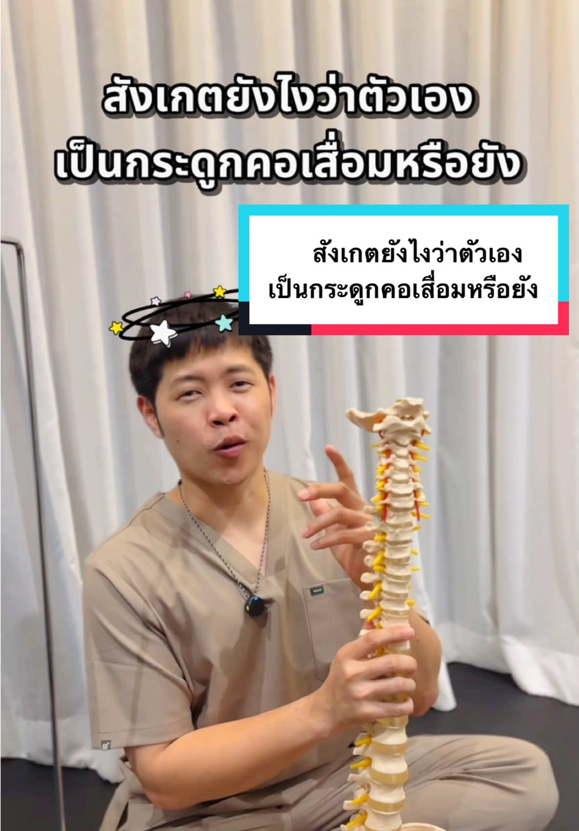 จะรู้ได้ยังไงว่าเป็นกระดูกคอเสื่อมหรือไม่สังเกตง่ายๆ ตามคลิปนี้ #กระดูกคอเสื่อม #หมอนรองกระดูก #หมอหนึ่งจันทบุรี #นวดแก้อาการจันทบุรี #ยืดเส้นกับหมอหนึ่ง #ปวดคอ #สะบักจมเรื้อรัง #ปวดบ่า #ออฟฟิศซินโดรม 