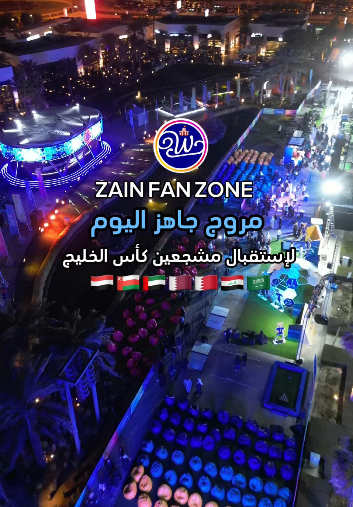 تغطـــيتنا 🌴 | ‏🏟️ ZAIN FAN ZONE ⚽️ مــــروج جاهـــــز 100% لإستقبالكم اليوم مجاناً 📣 حيـاكم الله جميعاً💙🔥 💢 فعاليــات و بوثات   💢 نقل مباشر للمباراة طوال فتره خليجي 26 💢 من الساعة 2 إلى 10 م #خليجي_26 🇸🇦🇧🇭🇮🇶🇰🇼🇶🇦🇦🇪🇴🇲🇾🇪 نرحب بجميع أشقائنا الحاضرين للاستمتاع  بأجواء كاس الخليج العربي 💙 🔴حقوق النشر محفوظه © 2024.  ‏🔴Copyright reserved © 2024.