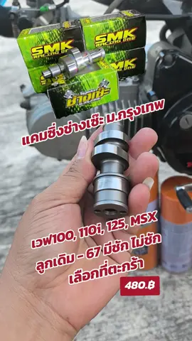 แคมซิ่งSMK ช่างเซ๊ะ ม.กรุงเทพ #แคมซิ่ง #แคมแต่ง #แคมชาร์ป #แคมช่างเซ๊ะ #แคมซิ่งsmk #อะไหล่ซิ่ง #อะไหล่แต่งมอเตอร์ไซค์ #ทรงเชง #กระแสมาแรง #เทรนด์วันนี้ #สินค้าขายดี #สินค้าคุณภาพ #cherdchaiphum_shop 