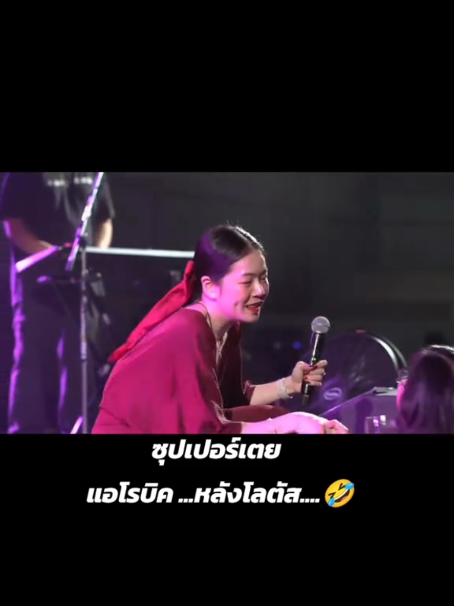 #ซุปเปอร์เตย 