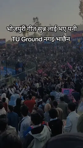 TU ground is electrifying.🔥🤣 #JanakpurBolts #tuground #npl #foryoupage #nepalicricket #cricket #fypシ  #Bhojpuri 