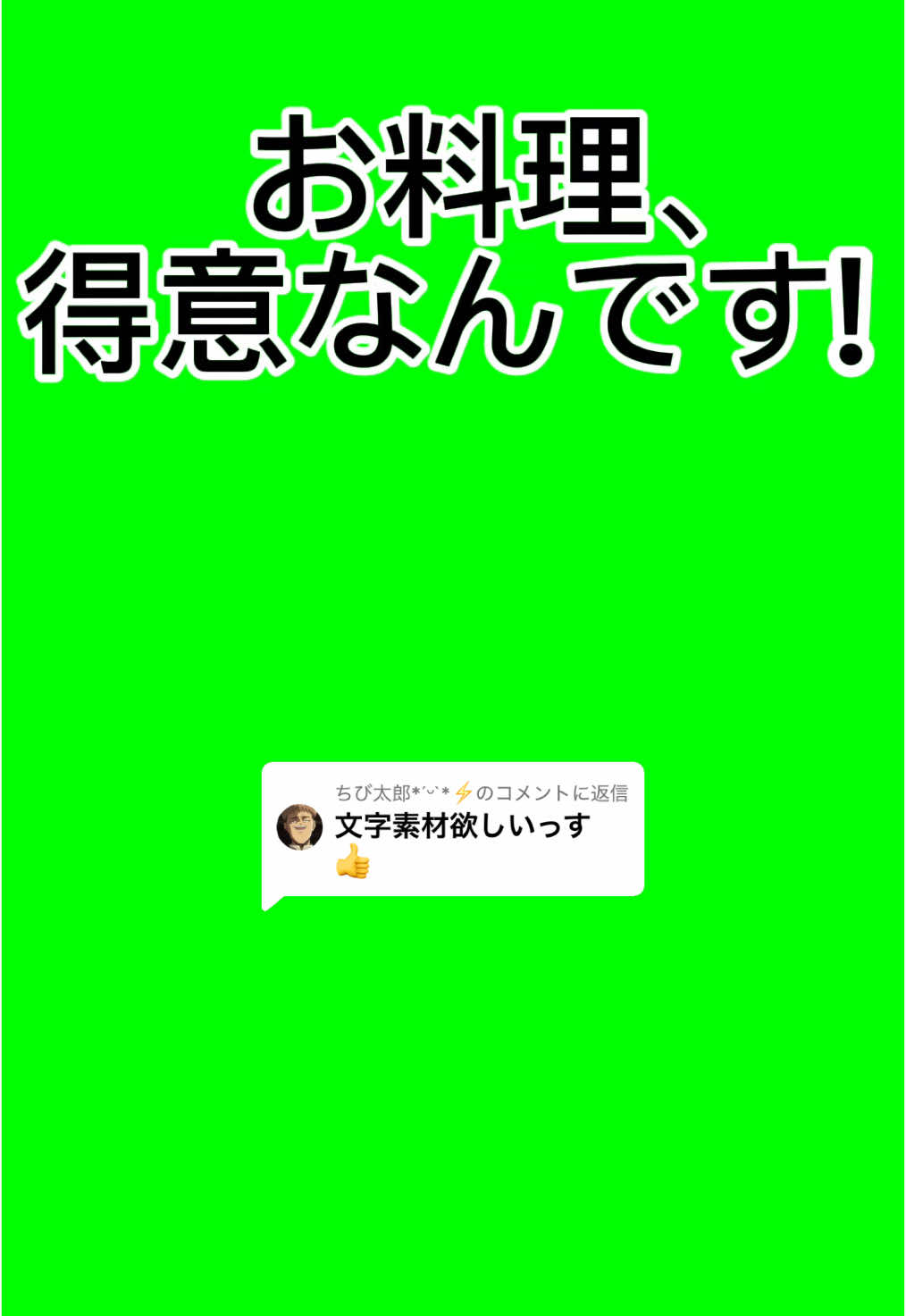 @ちび太郎*ˊᵕˋ*⚡️に返信  この素材で料理動画を堂々と上げよう！🍳🔥 #お料理得意なんです #料理失敗 #素材 #デレステ