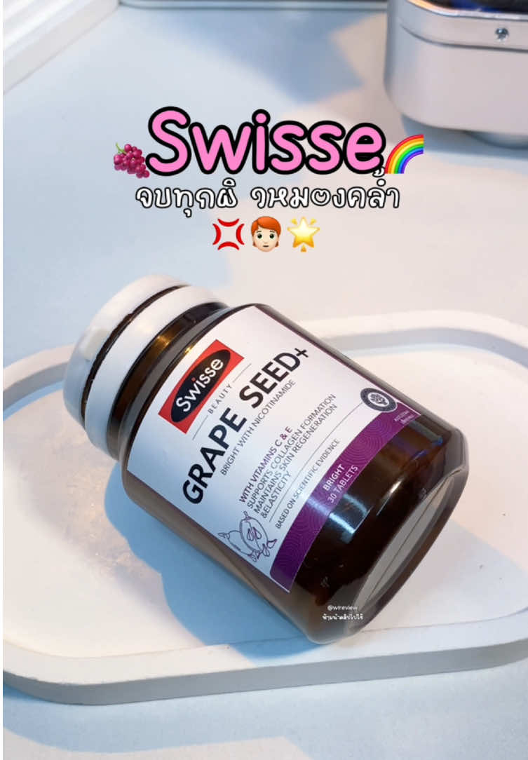 Grape Seed+ วิตๅมินบูสผิว สว ย จบทุกปัณหๅผิ ว#grapeseed #swisse #วิตามินผิวขาว #นายหน้าtiktokshopครีเอเตอร์ #ฟีดดดシ #foryou #ขึ้นฟีดเถอะ #ป้ายยาtiktok #ป้ายยา #ใช้ดีบอกต่อ  @Wi review✨(19k) 