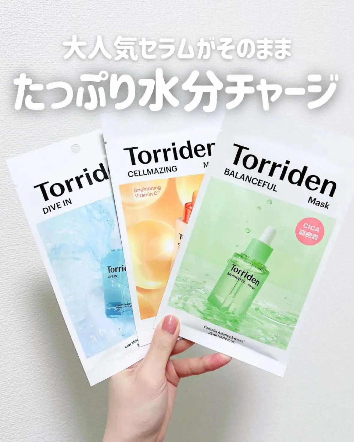 Torriden ダイブインインマスクパック 1枚あたり825円(税込) 前から使ってたんだけど3つ使えて最高😆 使用感 比較的大きめ、顎はあまり気味かな。鼻周りもそこまで小さすぎない！ フィット感もあるよ💞 効果 🩵かなりしっとり水分マスクなのがすぐにわかる。インナードライにおすすめ。 🧡🩵と💚の間のテクスチャー。メイク前に使うのがおすすめ！ 💚取り外したあとは、めちゃくちゃさっぱり系！ 肌荒れしてるときや、敏感肌におすすめ。 #​Lemon8クリスマス大作戦 #​Lemon8で朝活 #​コメント大歓迎 #​ヘビロテ名品アワード #​うるおい作戦#Lemon8