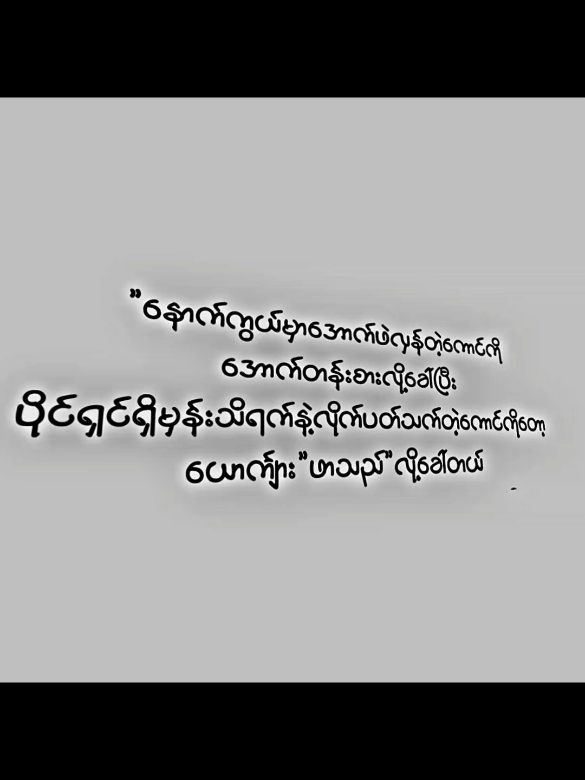 #နားလည်လား🎖️ #tiktok #foryoupage #စာကြမ်း #crdtext #EthanSarkyan #fyppppppppppppppppppppppp 