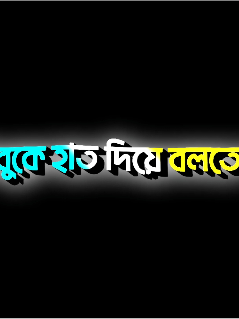 " আমি বুকে হাত দিয়ে বলতে পারবো "🥺🫶 #sadlyrics #vairalvideo #lyricsvideo #tiktokviral #bdtiktokofficial🇧🇩 #for #lyrics_songs #unfreezemyacount