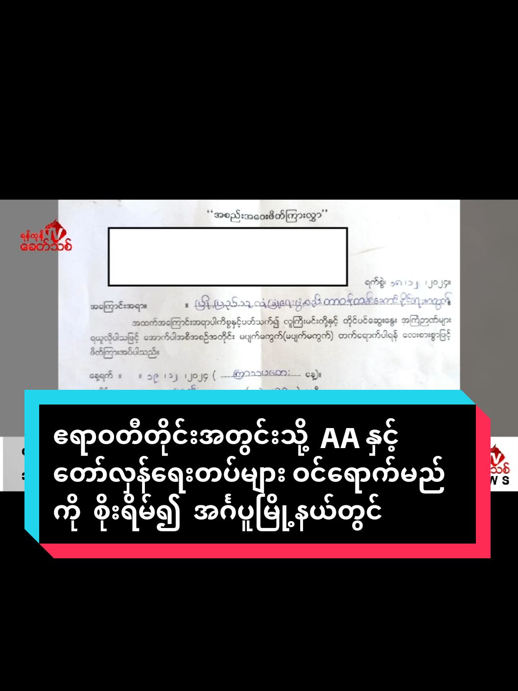 ဧရာဝတီတိုင်းအတွင်းသို့  AA နှင့် တော်လှန်ရေးတပ်များ ဝင်ရောက်မည်ကို  စိုးရိမ်၍  အင်္ဂပူမြို့နယ်တွင် လုံခြုံရေးအဖွဲ့များ ဖွဲ့စည်းရန် အရေးပေါ် အစည်း အဝေးခေါ်  ရန်ကုန်၊ ဒီဇင်ဘာ ၂၀ ဧရာဝတီတိုင်းအတွင်းသို့  AA ဝင်ရောက် တိုက်ခိုက်မည်ကို အကြမ်းဖက် စစ်တပ်က စိုးရိမ်နေပြီး အင်္ဂပူမြို့နယ်တွင် ရပ်ကွက်လုံခြုံရေးအဖွဲ့များ ဖွဲ့စည်းရန် အရေးပေါ် အစည်းအဝေးများ ခြိမ်းခြောက် ခေါ်ယူနေကြောင်း ပုသိမ်မြို့နယ် သတင်းအထူးတပ်ဖွဲ့မှ တာဝန်ရှိသူ တစ်ဦးက ရန်ကုန်ခေတ်သစ် သတင်းဌာနထံသို့ ပြောဆိုသည်။ ယမန်နေ့ ဒီဇင်ဘာလ ၁၉ ရက်နေ့ မွန်းလွဲ ၁ နာရီခန့်အချိန် အင်္ဂပူမြို့နယ်အတွင်း AA ဝင်ရောက် တိုက်ခိုက်မည်ကို အကြမ်းဖက် စစ်တပ်က စိုးရိမ်နေပြီး မဲဇလီကုန်းမြို့ ရပ်ကွက် ၁ ၊ ၂ ၊ ၃၊ ၄ အတွင်းရှိ အသက် ၃၅ နှစ်အထက် ပြည်သူများကို ရပ်ကွက်လုံခြုံရေးအဖွဲ့  ဖွဲ့ရန်အတွက်ဟုဆိုကာ အုပ်ချုပ်ရေးမှူးများက အရေးပေါ် အစည်းအဝေးခေါ်ယူခဲ့ကြောင်း သိရသည်။ ယင်း အစည်းအဝေးပွဲကို ဗိုလ်အောင်‌ကျော်ခန်းမတွင် ပြုလုပ်ခဲ့ပြီး ရပ်ကွက်လုံခြုံရေးအတွက် လူဦးရေ ၅၀ ခန့် ပေးရမည်ဖြစ်ကြောင်း၊ လက်နက်မဲ့ သင်တန်း ၂ ပတ် တက်ရောက်ရမည်ဖြစ်ကာ တစ်နေ့လျှင်  ၆၈၀၀ ကျပ်ပေးမည်ဖြစ်ကြောင်း၊ ထို့ပြင် သင်တန်းဆင်းလာသူများကိုလည်း အပြာနု‌ရောင် ဝတ်စုံထုတ်ပေးပြီး ဧည့်စာရင်းစစ်ဆေးခြင်း၊ လူကြီးလမ်းကြောင်းများတွင် လုံခြုံရေးစောင့်‌ပေးခြင်း၊ ၎င်းတို့ ခေါ်ဆောင်လျှင် လက်ထိပ်နှင့် တုတ်များ ပေးထားမည်ဖြစ်ကြောင်း ပြောဆိုခဲ့သည်ဟု သိရှိရသည်။  ထို့ပြင် မြို့ပေါ် ရပ်ကွက်များအတွင်း လူစိမ်း ဝင်ရောက်ခြင်း၊ ဧည့်သည် ရောက်ရှိခြင်းများရှိပါက အုပ်ချုပ်ရေးပိုင်းကို ချက်ချင်း သတင်းပေးပို့ ပေးပို့ခြင်းများလည်း လုပ်ဆောင်ရမည်ဖြစ်ကြောင်း၊ သင်တန်းဆင်းလာသူများကို လက်နက် မပေးဘဲ သတင်းပေး ပုံစံသာ လုပ်ဆောင်ခိုင်းခြင်းဖြစ်ကြောင်း သိရသည်။@Zayar TBZ 10(X) @ZayarTBZ ေမာင္သံဒိုး #myanmarnews #တော်လှန်ရေးရဲဘော်များဘေးကင်းကြပါစေ #ပြည်သူများဘေးကင်းကြပါစေ #zayartbz #မြန်မာသတင်း #myanmarcelebritytiktok #ဒေသသတင်းရင်းမြစ် #အရေးတော်ပုံအောင်ရမည် 