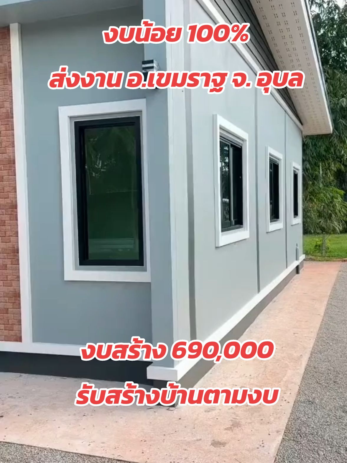 #บ้านราคาประหยัด✌️✌️ #รับสร้างบ้านอุบล #รับสร้างบ้านอุบลราชธานี🏡 #รับสร้างบ้านอุบลราชธานี #อุบลบ้านสวย 