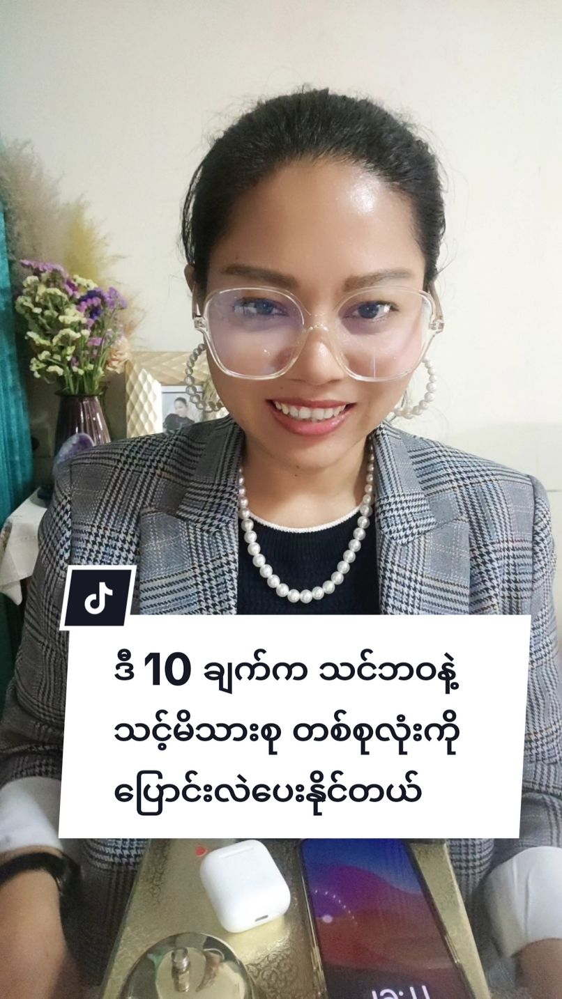 ဒီ 10 ချက်က သင်ဘဝနဲ့  သင့်မိသားစု တစ်စုလုံးကို  ပြောင်းလဲပေးနိုင်တယ် #teacherkhinlay #tiktokuni #tiktokmyanmar #shareknowledge #fypage #