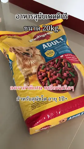#อาหารสุนัข #อาหารสุนัขโต #อาหารสุนัขเพดดิกรี #อาหารสุนัข20กิโลกรัม #pedigree 