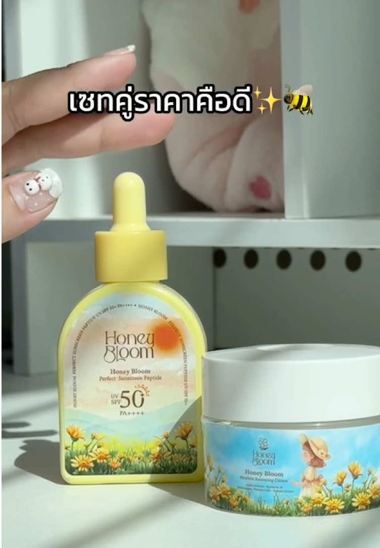 เซตคู่ใช้ได้เป็นเดือนๆเลยค่า #ครีมฮันนี่บลูม #ครีมยายผึ้ง #honeybloom #ยายผึ้ง #รีวิวบิวตี้ #รีวิวครีมยายผึ้ง #กันแดดยายผึ้ง 