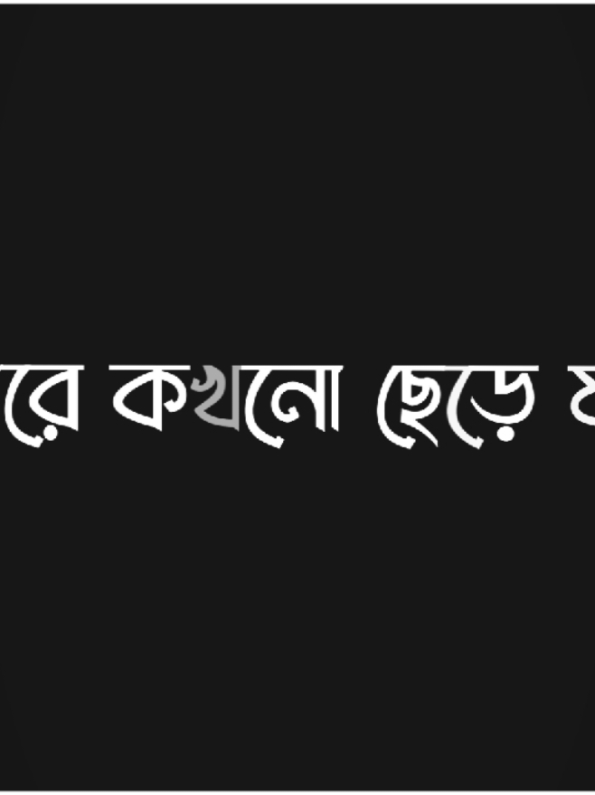 আমার বিশ্বাস আছে জান তুমি আমারে কখনো ছেড়ে যাবা না.!☺️💝