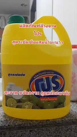 ผลิตภัณฑ์ล้างจานโปร#น้ํายาล้างจาน #โปร #ผลิตภัณฑ์ล้างจาน #ถูกหลักอนามัย #ราคาถูก #tiktoknews #tiktok #เอาขึ้นหน้าฟีดที #tiktokindia 