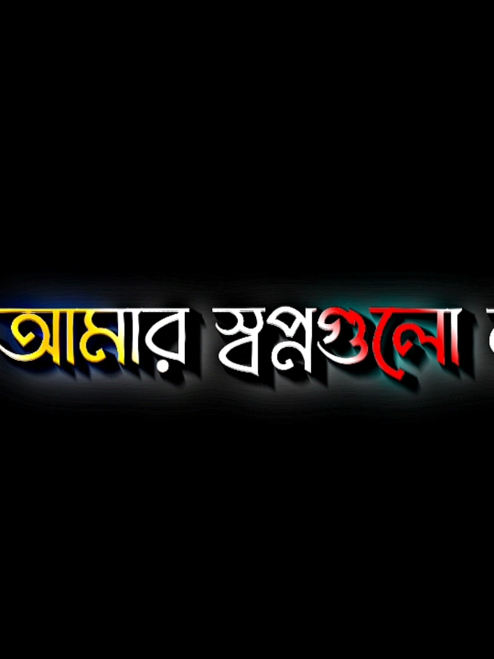 আমার স্বপ্নগুলো না কেমন জানি ফাটা কলসের মতো #lyricsabir🥺 #harttuching_line #sadstory #tiktokbangladesh🇧🇩 #unfrezzmyaccount @For You @TikTok @Ridoy BABA 2.0 