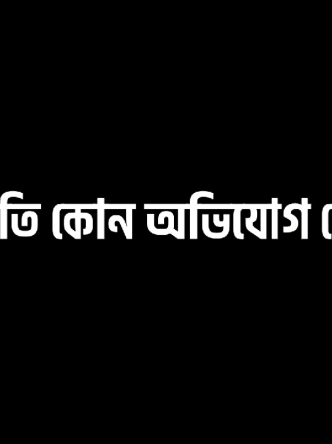 আমি কারো যোগ্য নই..!!😔💔@TikTok Bangladesh #foryoupage #foryou #trending #viral #bd_lyrics_society #siyam_lyrics🔥 @☺️ I’m not crush ❤️ 