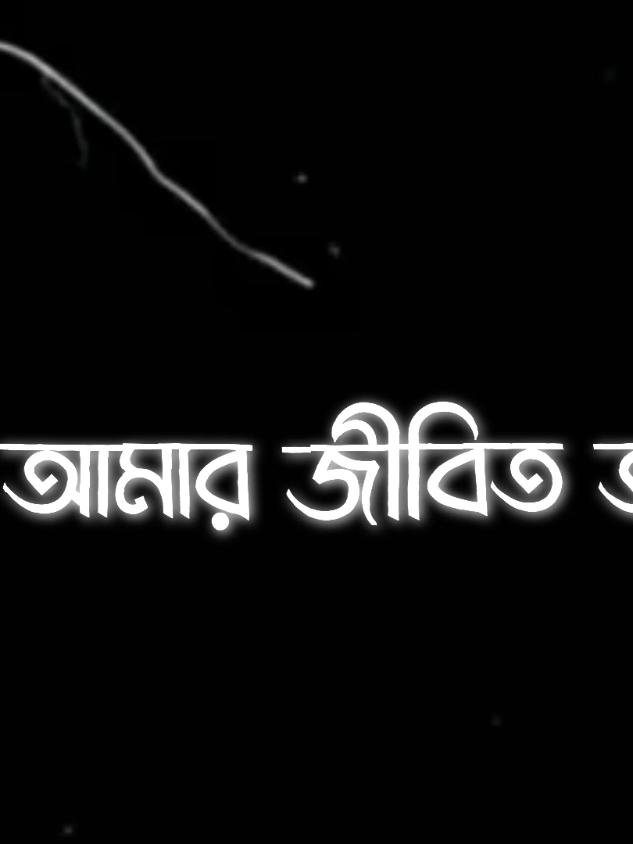 তখন আমার জীবিত আত্মা আমাকে মৃত ঘোষণা করে..!😌💔🥺#viralditiktok #im_anup_official #TikTokAwardsBD #tiktokviral #unfreezemyacount #fipシviral #kipsupporting @Tawsif 