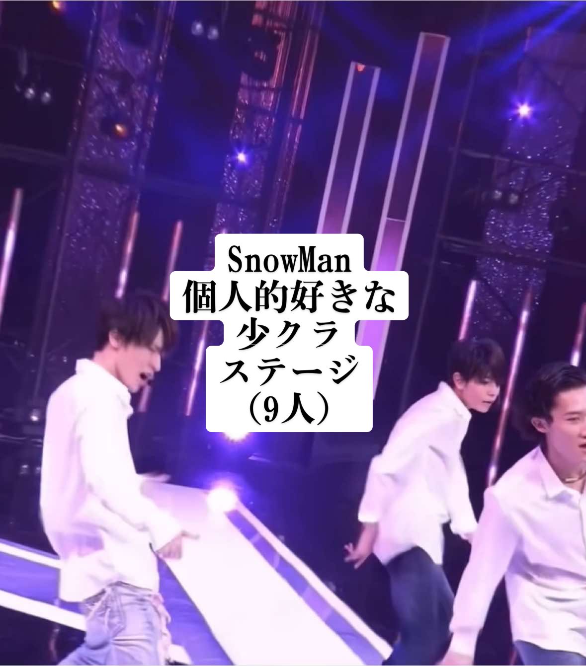 ☃️友達と会議して厳選した好きな少クラステージ（9人）☃️ 皆さんが好きな歌やステージを教えてください！リクエストもお待ちしております⭐️ #SnowMan #スノーマン #少クラ #ジャニーズ 