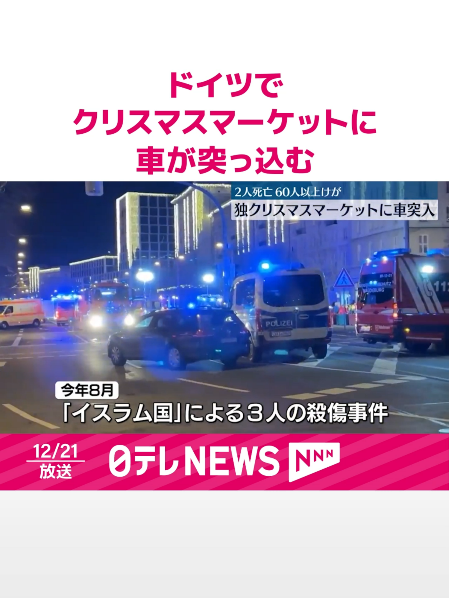 #ドイツ中部で20日夜、#クリスマスマーケットに車が突っ込み、少なくとも2人が死亡、60人以上がケガをしました。地元当局がテロの疑いも含めて調べています。#日テレnews#tiktokでニュース