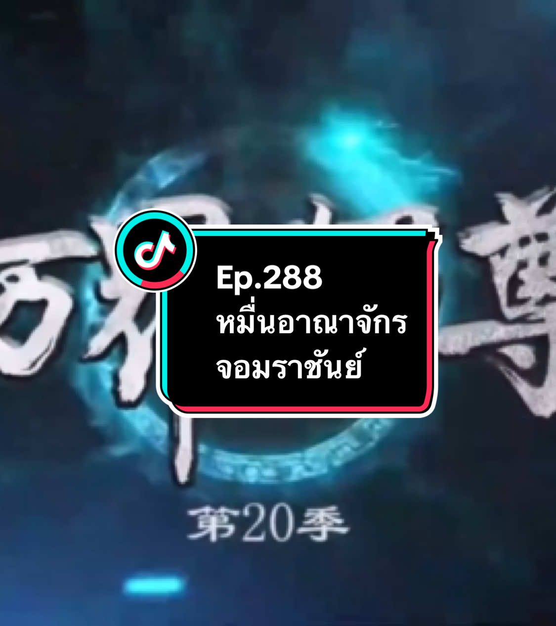 Ep.288 #หมื่นอาณาจักรจอมราชันย์ #อนิเมะ #อนิเมะจีน #ล่าสุด #อย่าปิดการมองเห็น 