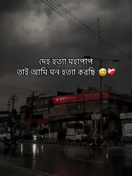 দেহ হত্যা মহাপাপ  তাই আমি মন হত্যা করছি '😅❤️‍🩹#foryou #fyp #trending #status #viral #unfrezzmyaccount 