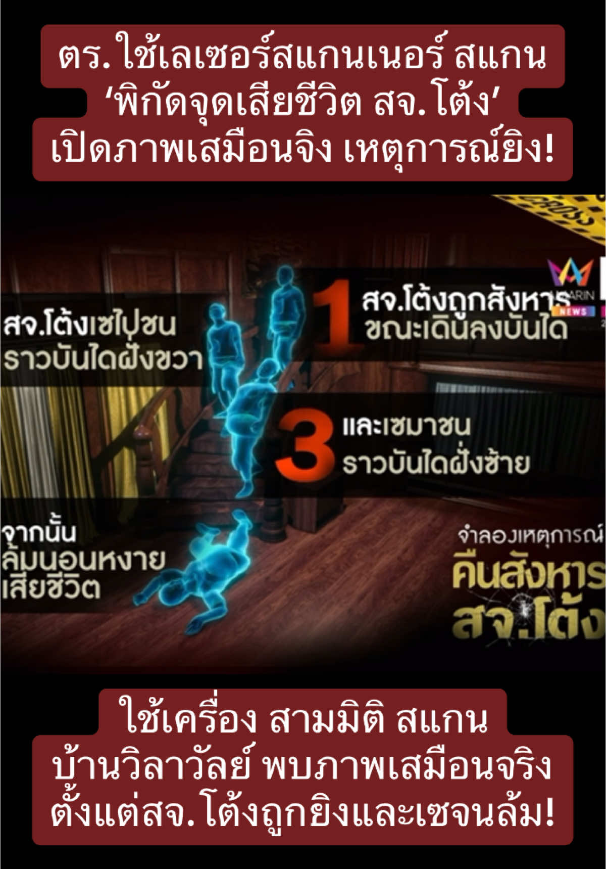 ตร.ใช้เลเซอร์สแกนเนอร์ สแกน‘พิกัดจุดเสียชีวิต สจ.โต้ง’ เปิดภาพเสมือนจิง เหตุการณ์ยิง! #สจโต้ง #โกทร #สุนทรวิลาวัลย์ #ปราจีนบุรี #ข่าว #ข่าวtiktok #ข่าววันนี้ #fyp #ขึ้นฟีดเถอะ #กระแสมาแรง #ข่าวการเมือง #ข่าวสด #กระแสข่าวดัง #กระแสมาแรงตอนนี้ #กระแสวันนี้tiktok #ข่าวด่วน #กระแสวันนี้ 