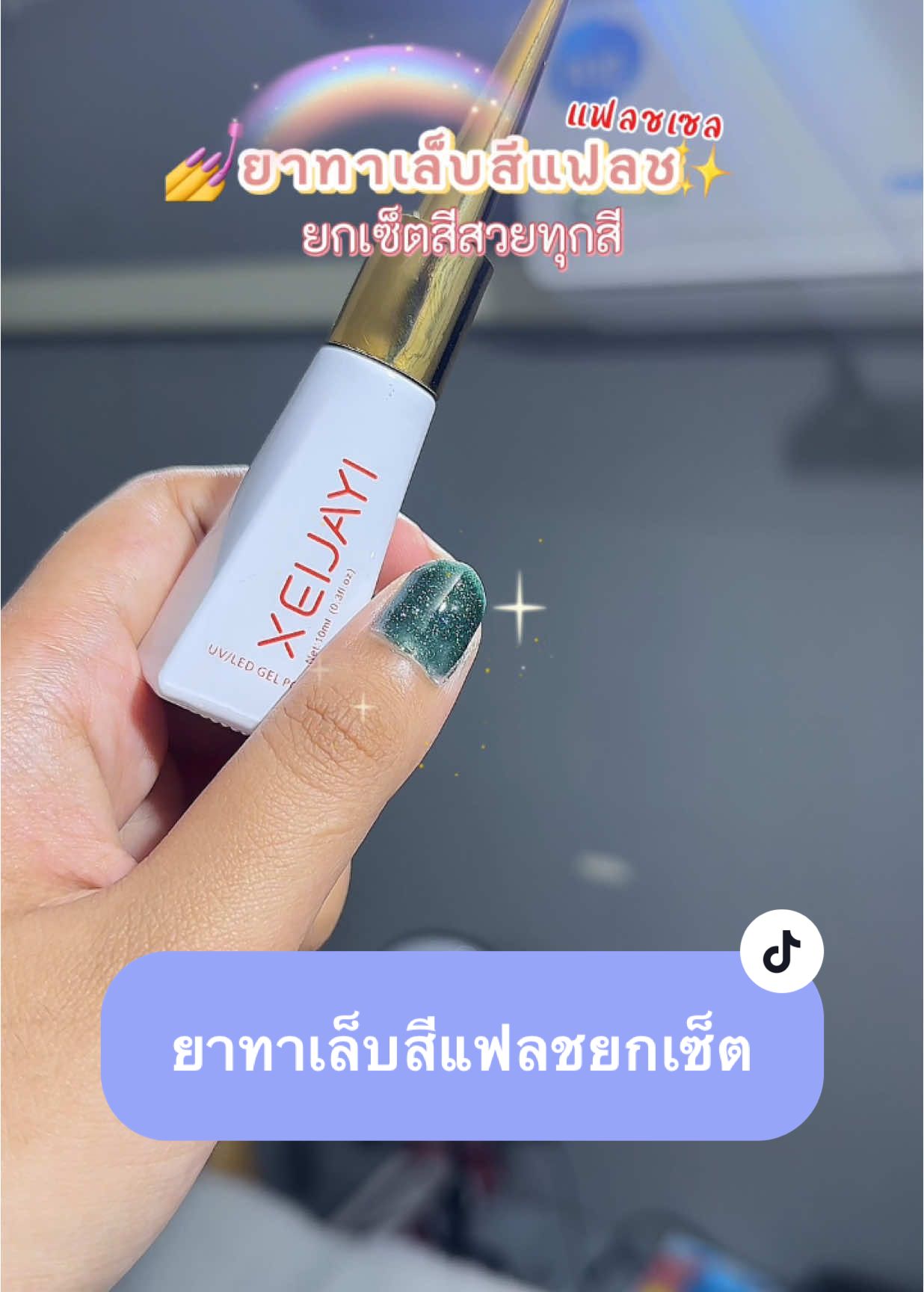 คุ้มมากก💅🪞🌈✨ยาทาเล็บสีแฟลชยกเซ็ต สีสวยทุกสี กากเพชรระยิบระยับตาแตกมาก รีบกดเลย🧺#ยาทาเล็บ #สีแฟลช #รีวิวของดีบอกต่อ #ใช้ดีบอกต่อ #สินค้าขายดี #tiktokshopครีเอเตอร์ #TikTokShop 