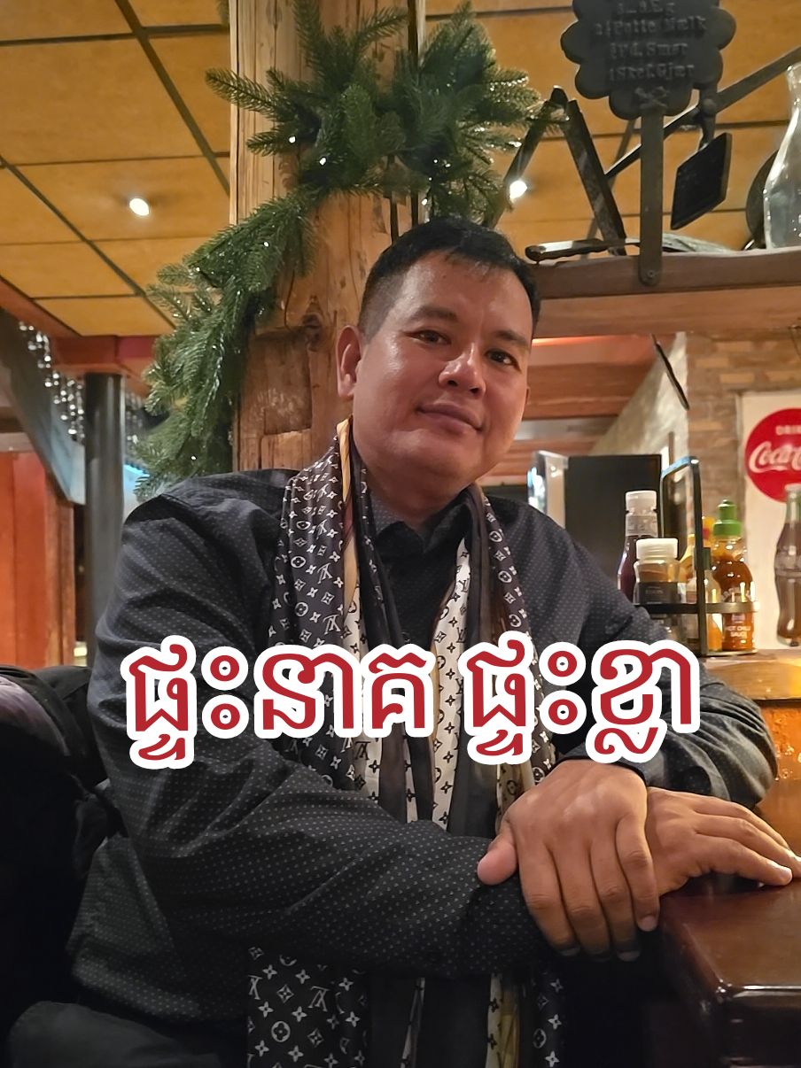 Replying to @maradamarada2233 ឆ្លើយសំណួរ÷ ផ្ទះនាគ ផ្ទះខ្លា