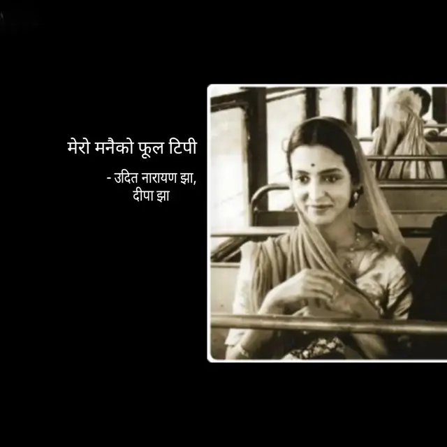 #nepalioldsong #nepalisong #song #lyrics #masterpiece #meromanaikophooltipi 