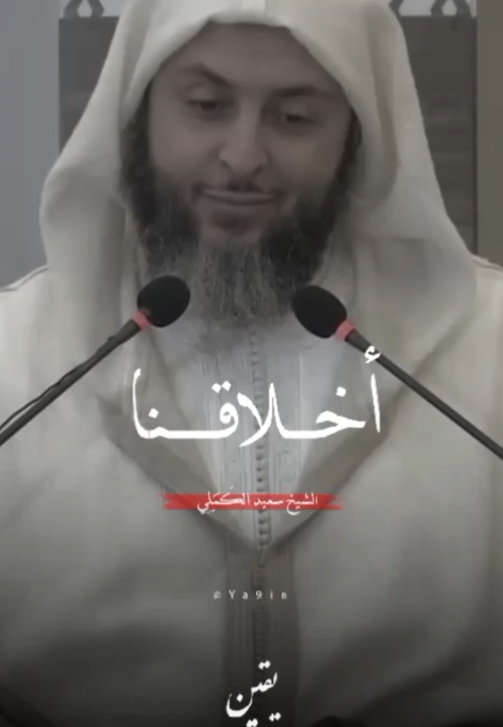 فيجحد معروفك !.. | الشيخ سعيد الكَمَلِي .    #الشيخ_سعيد_الكملي #محمد_صلى_الله_عليه_وسلم #الإسلام #القرآن_الكريم #الجمعة #الكهف #الإسلام #لا_إله_إلا_أنت_سبحانك_إني_كنت_من_الظالمين #أحاديث #فيديوهات_دينية #ريلز #المغرب #مواعظ_دينية