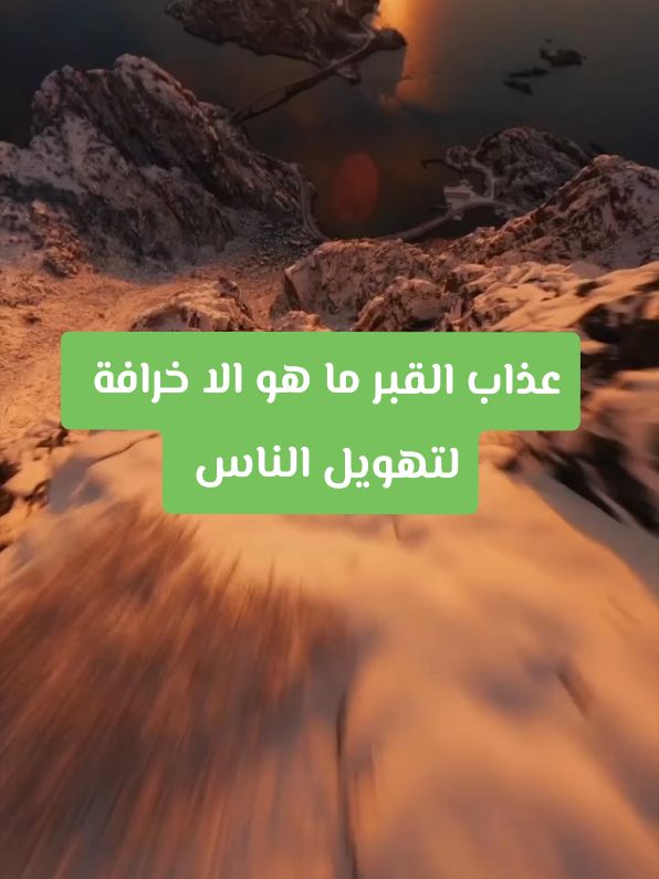 Réponse à @mohamedakhrif520 لا عذاب قبل الحساب ✅ #احاديث_مكذوبة_نسبت_الي_النبي #خرافة_عذاب_القبر #محاربة_الجهل #تدبر_القران #تنوير_العقول #محاربة_الجهل_والتخريف_والتحريف #رائد_التنوير_محمد_شحرور #القرآن_فقط #القرآنيين #حقيقة_عذاب_القبر