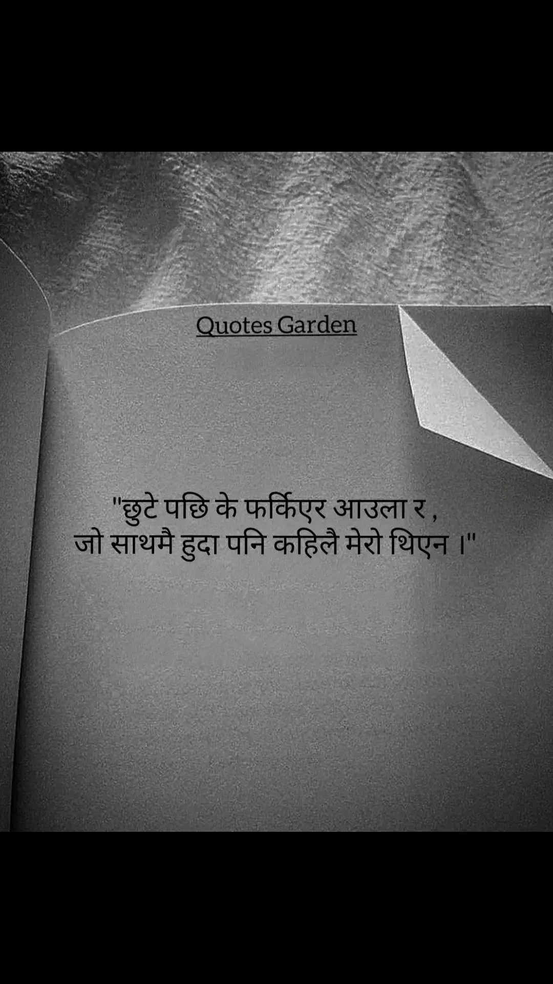 छुटे पछि के फर्किएर आउला र जो साथमै हुदा पनि कहिलै मेरो थिएन ।❤✍ #fyp #quotesgarden #dailyquotes #quotestory #nepaliquotes #quotes #support #foryou #tiktok #fypage #quotesoftheday 