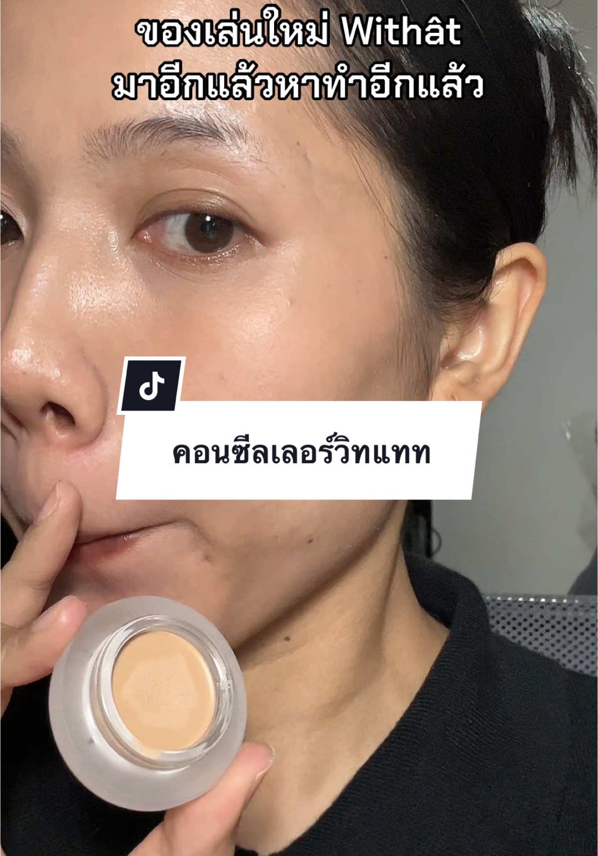 ช่วงนี้วิทแททหาทำป้ะ55555 #fyp #foryou #คอนซีลเลอร์ #คอนซีลเลอร์วิทแทท #วิทแทท #คอนซีลเลอร์รอยสิว #withat #withatthailand #withatth 