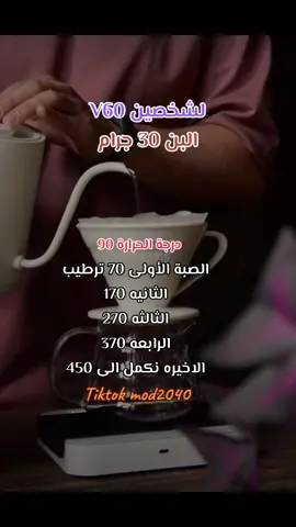 #v60 #ايس_دريب_v60 #مختصه #قهوه #كولد_برو #محمصه #محاصيل_قهوة #اسبرسو #الرياض #كفيهات_الخبر #قهوه_سوداء #اثيوبي #كولومبي #كوفي #مذهله #معالجات #بلاك #كيف_اوصفك #راشد_الماجد 