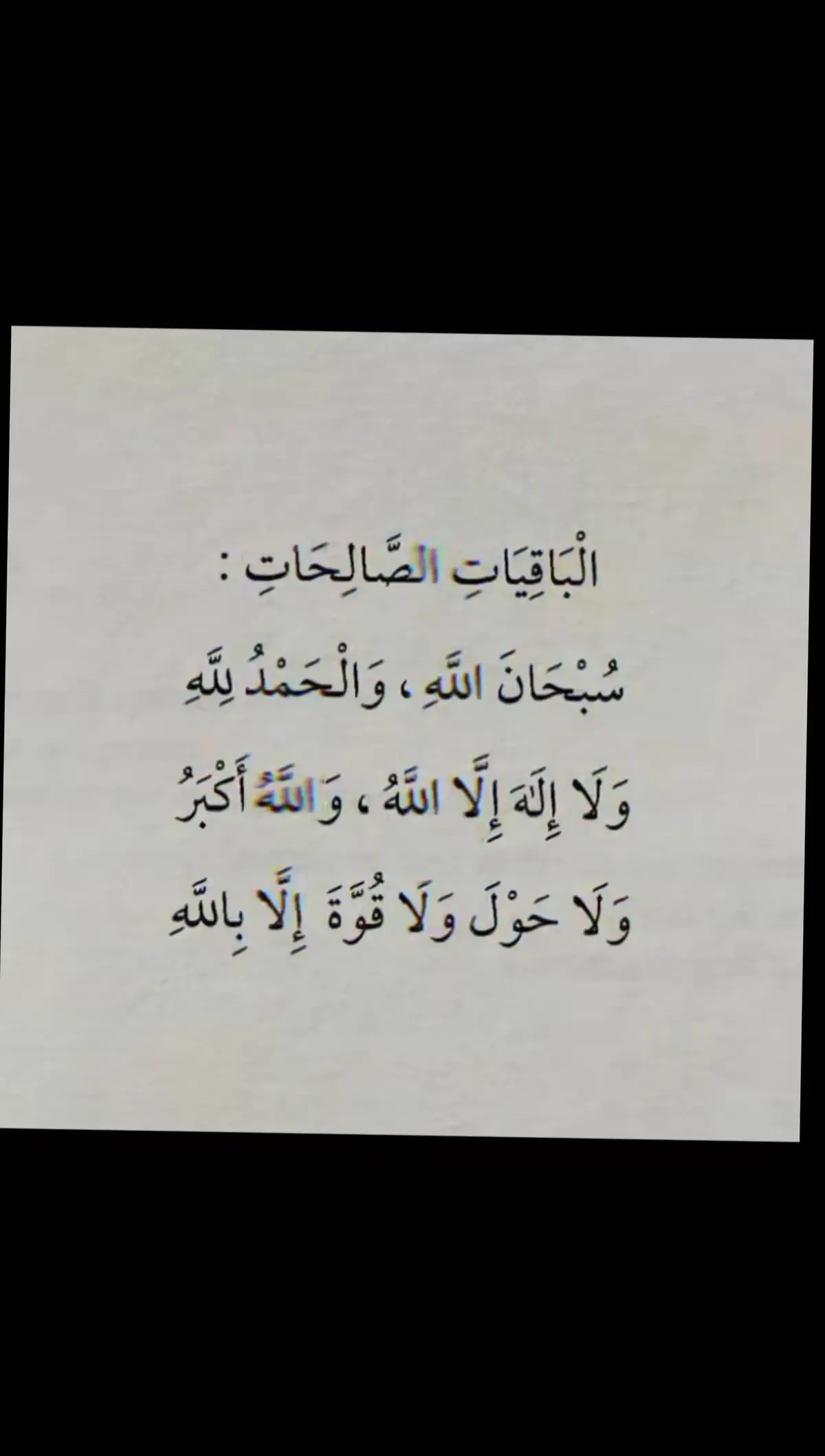 #الباقيات_الصالحات_خير_وأبقى #سبحان_الله #alhamdulileh #لا_إله_إلا_الله #والله_أكبر #ولاحولا_ولا_قوة_الا_بالله 