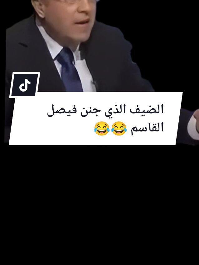 الضيف الذي جنن فيصل القاسم على قناة الجزيرة 😂😂 #فيصل_القاسم #الجزيرة #الاتجاه_المعاكس #fyp 