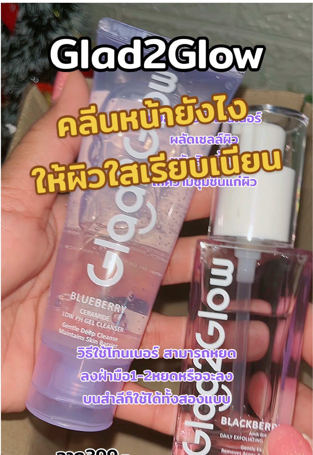 คลีนหน้ายังไงให้ผิวใสเรียบเนียน #glad2glow  #glad2glowth #glad2glowskincare #glad2glowtoner #glad2glowblackberrytoner #blackberrytoner  #เติมน้ำให้ผิวฉ่ำโกลว์  #สกินแคร์ถูกและดี #glad2glowcleanser  #คลีนหน้า  #ไอเท็มเด็ด  #พิกัดของถูกและดี  #สกินแคร์ที่ใช้  #ซื้อซ้ำวนไป 