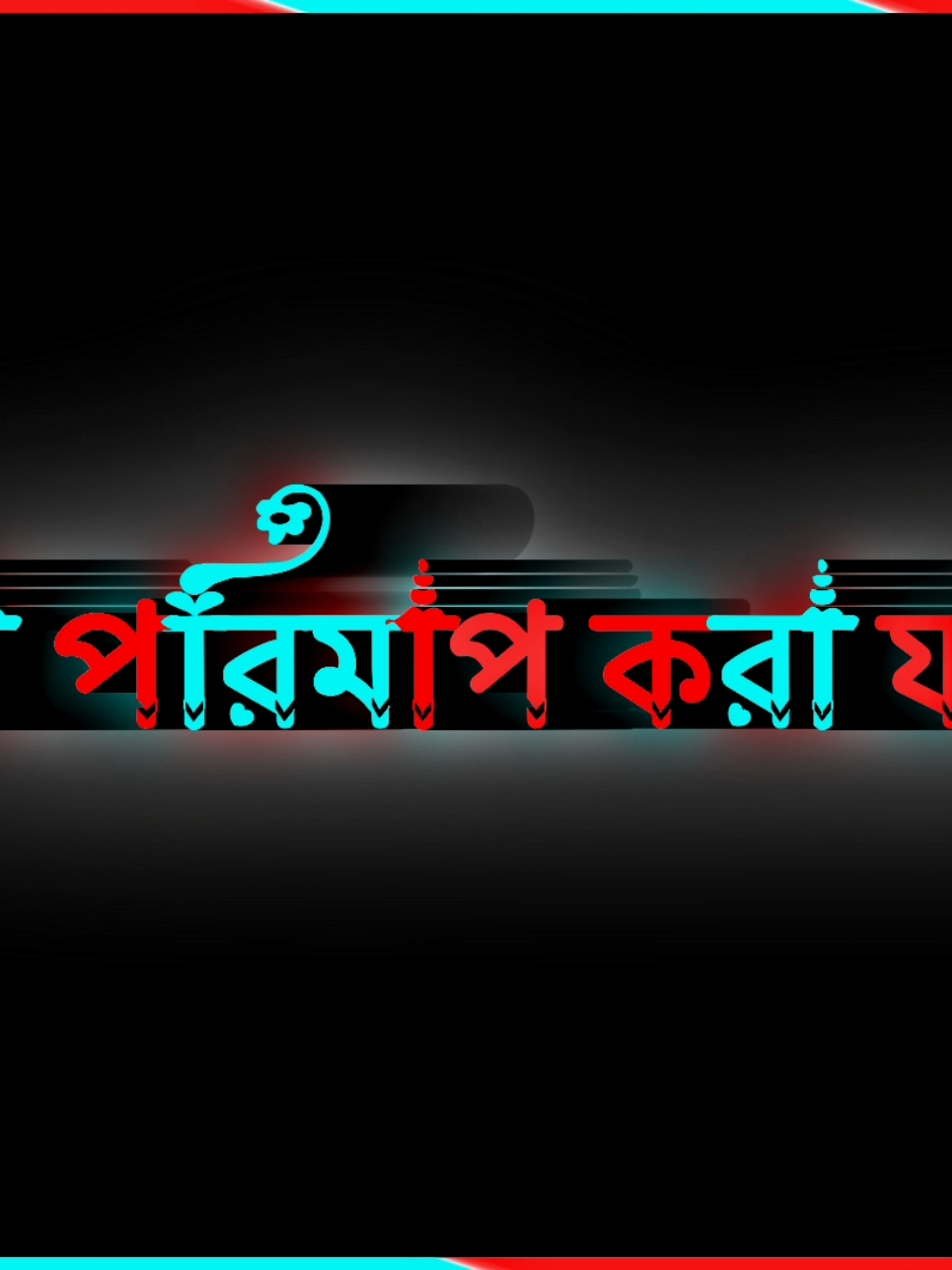 #afjol_editz #foryou #foryoupage #lyrics #lyricsvideo #tanding #tandingvideo #bd #bdtiktok #bdtiktokofficial #bd_bangladesh #bdtiktokofficial🇧🇩 #fyppppppppppppppppppppppp 