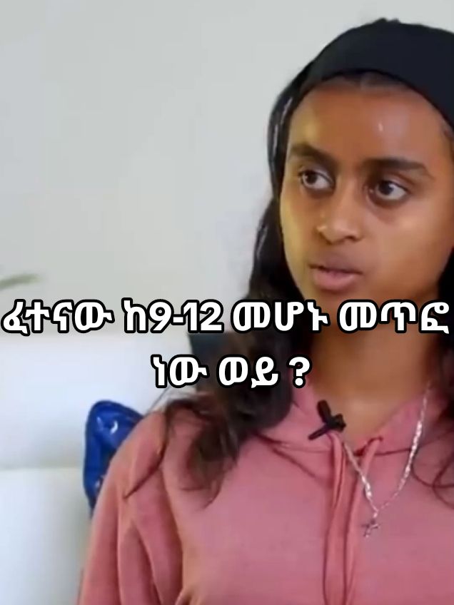 ፈተናው ከ9-12 መሆኑ መጥፎ ነው ወይ ? source =-inspire ethiopia #ethiopian_tik_tok #fyp #ለተማሪዎች #ትምህርት #12ኛክፍል #ማጥናት #ፈተና 