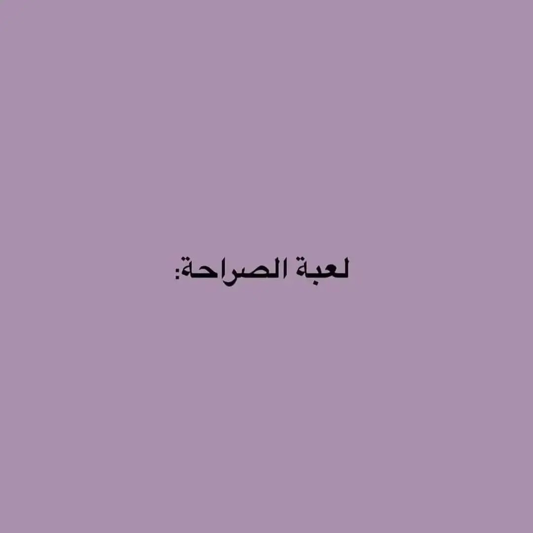 #عبارات #صراحه 