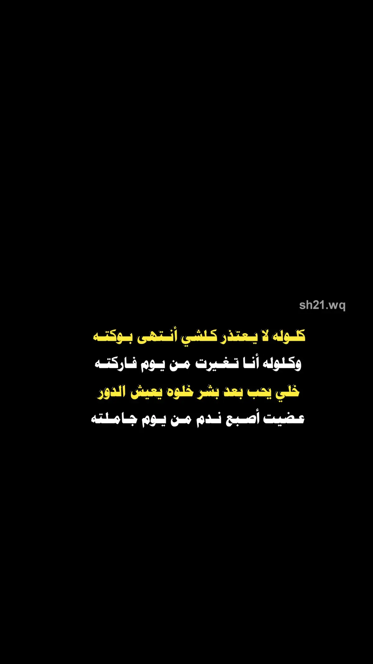 كلوله لا يعتذر كلشي أنتهى بوكته.😴 #شعراء_وذواقين_الشعر_الشعبي 