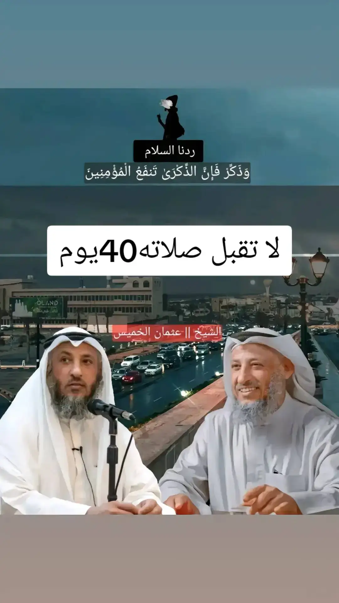 #الشيخ_عثمان_الخميس 