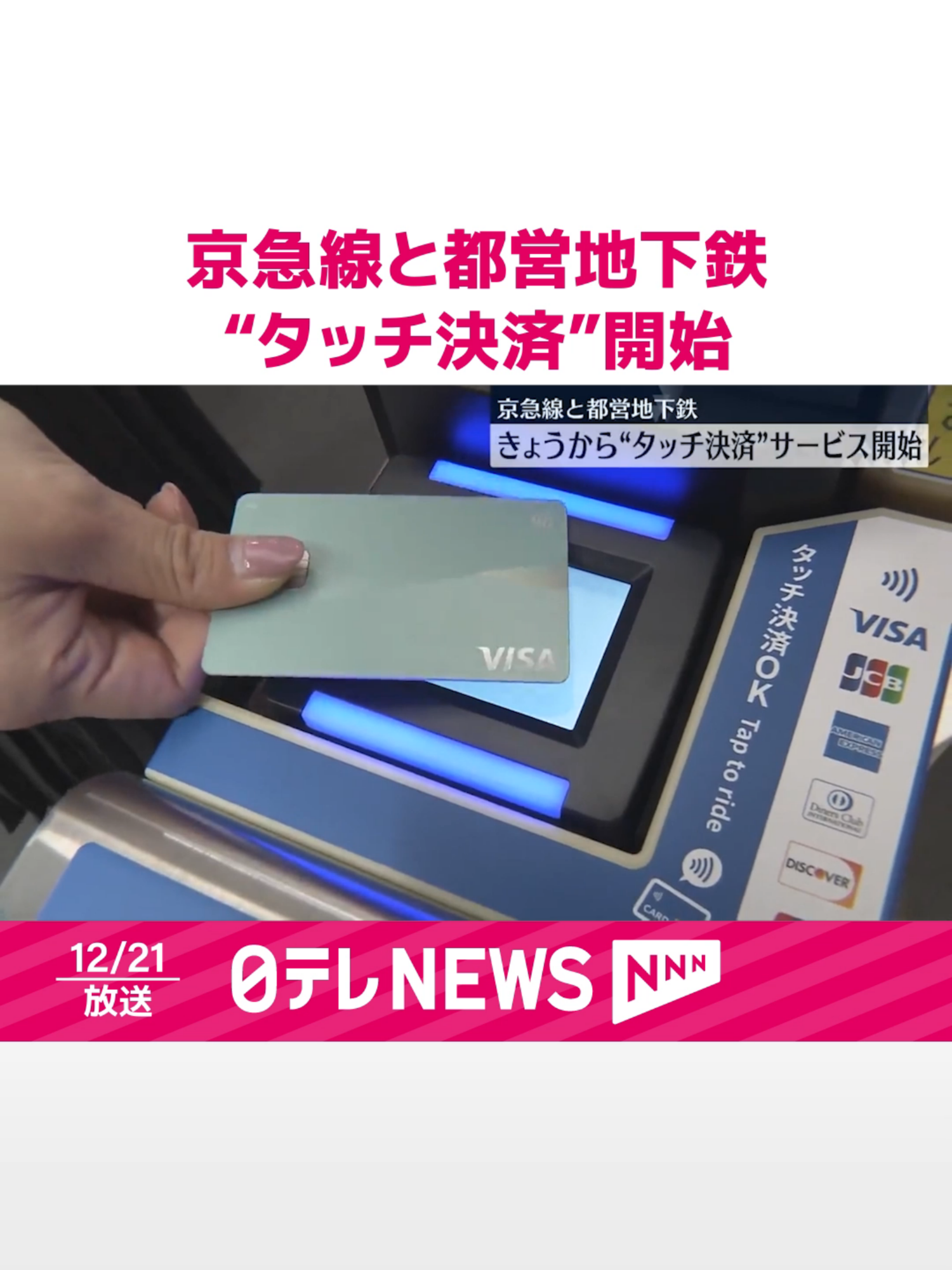 #東京の都心と#羽田空港などを結ぶ京急線と都営地下鉄では、一部の駅で21日からタッチ決済が利用できるようになりました。#日テレnews#tiktokでニュース