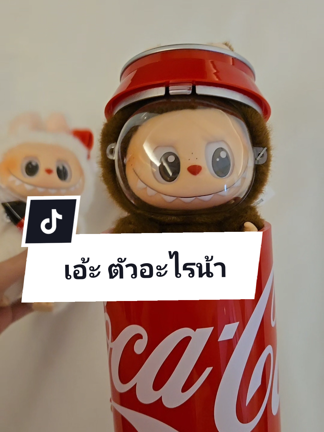 นี่ตัวอะไรหรอคะ ไม่มีข้างกล่อง🤣 #ลาบูบู้โค้ก #ลาบูบู้ #labubucoke #labubucocacola #labubu #labubuthailand #longdoshopxpaws 