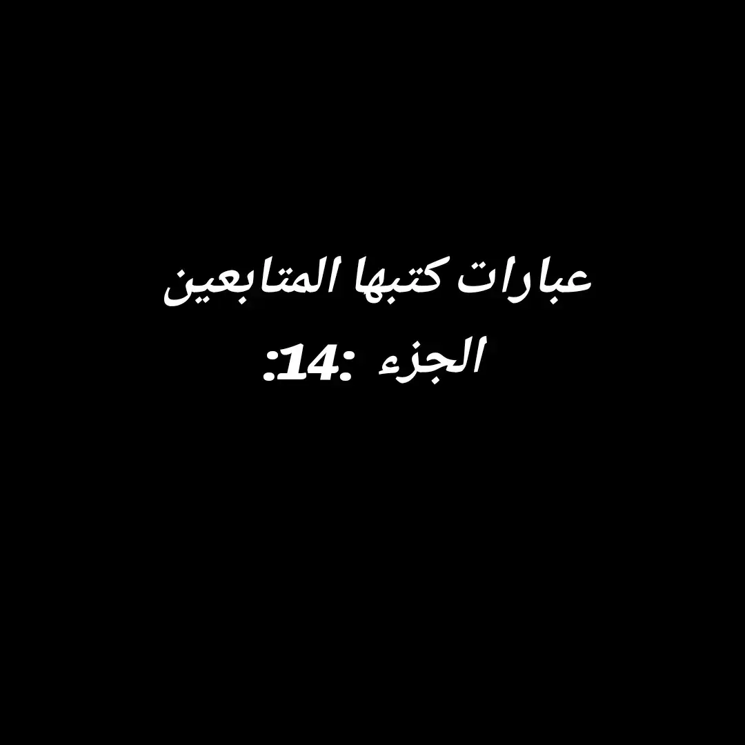 عبارات كتبها المتابعين الجزء 14 شكرا على كل من ترك أثرا جميلا  #عبارات #اقتباسات #خواطر #خواطر_للعقول_الراقية #اقتباسات_عبارات_خواطر #عبارات_جميلة_وقويه😉🖤 #عبارات_حزينه💔 #foryoupage❤️❤️ #viralvideotiktok #fyp #tiktok_india #comedia 