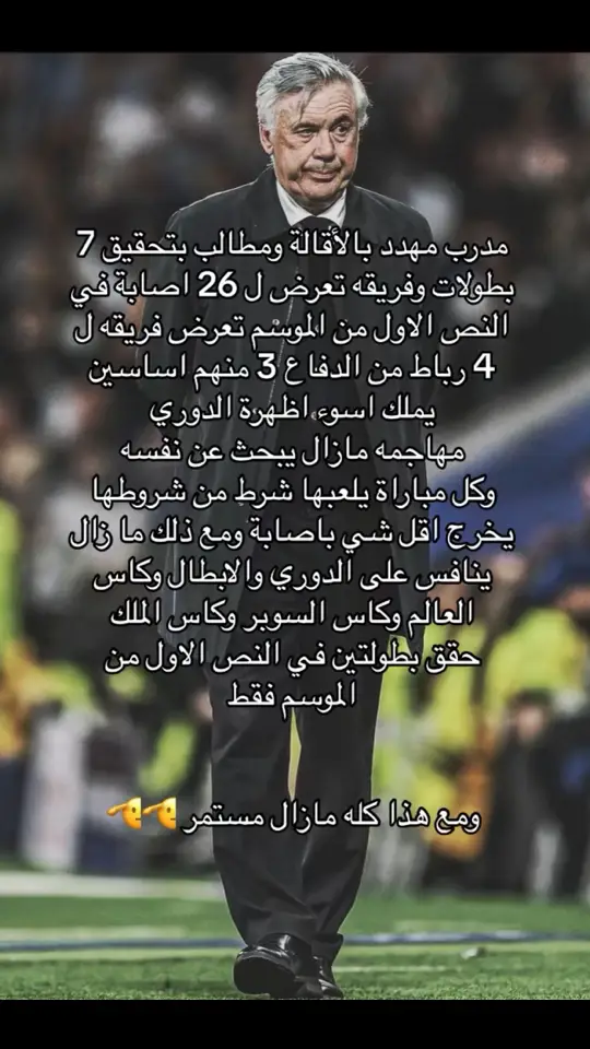 #كارلو_انشلوتي🇮🇹🔥 #ريال_مدريد🇪🇦💪