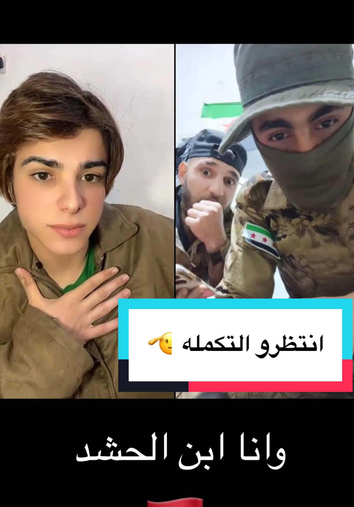 الجزاء 1 // وانا ابن الحشد الساكت عن الحق شيطان اخرس  كلام واقعي بين ثوار سورياا انتظرو التكمله 