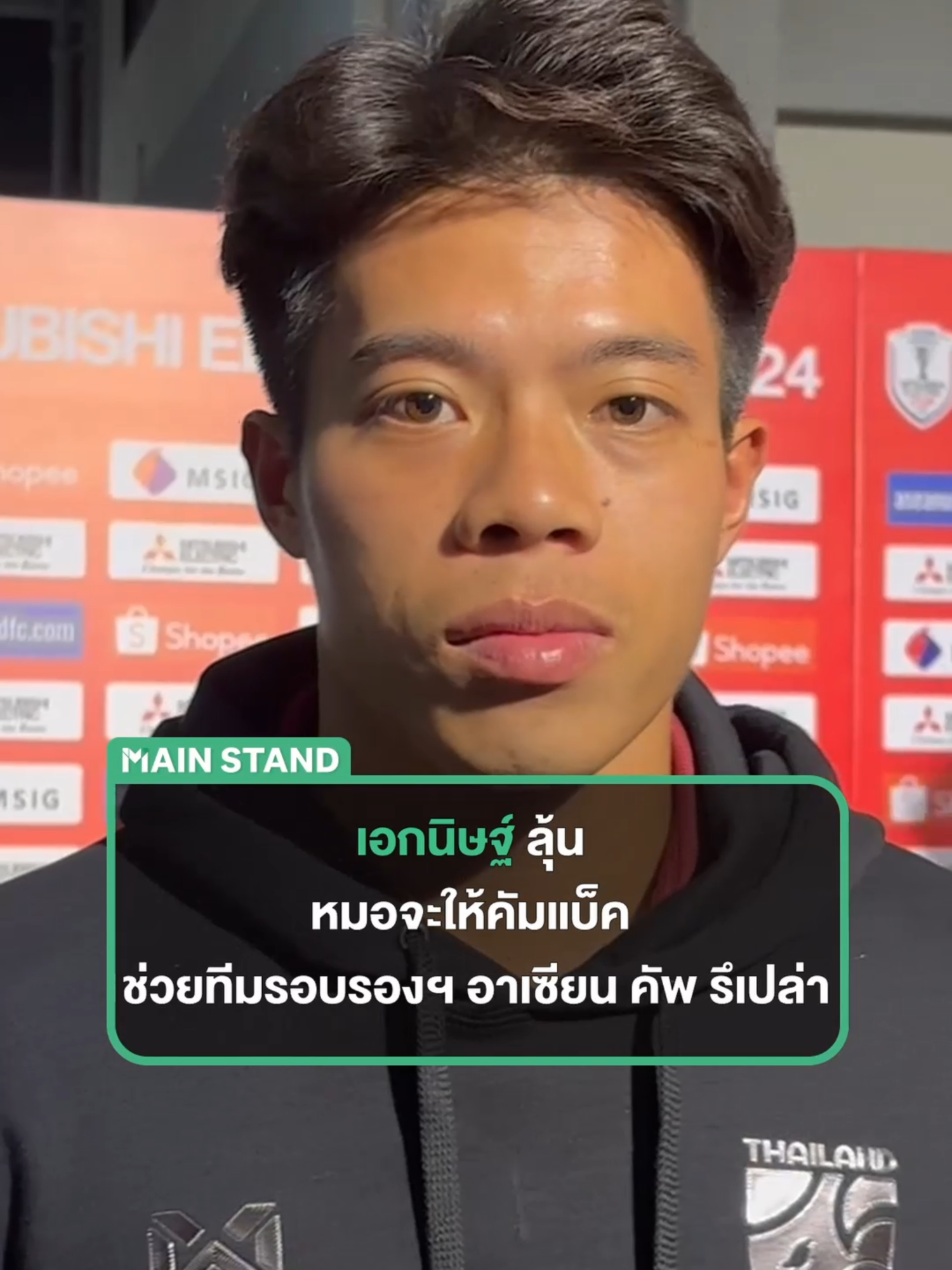 #MainStand : เอกนิษฐ์ ลุ้น หมอจะให้คัมแบ็ค ช่วยทีมรอบรองฯ อาเซียน คัพ รึเปล่า #StandForAll #สื่อกีฬาที่เข้าถึงทุกคน #MSShort #MainStandCLIP #ไทยลีก #บอลไทย #MitsubishiElectricCup  #อาเซียนคัพ #ช้างศึก #ทีมชาติไทย   #TikTokการกีฬา #TikTokบอลไทย #SportsOnTikTok