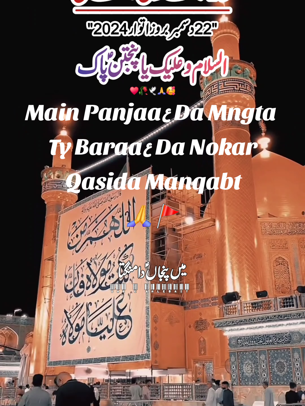 میں پنجاں  ؑدا منگتا تے بارہ  ؑدا نوکر۔۔ #Main_Panjaanع_Da_Mngta_Ty_Baraaع_Da_Nokar #molaali #imamali #molahussain #imamhussain #foryoupage #foryoupageofficial #viral #treanding #tiktok #shiastatus #dareahlebait #qasida #plzviralvideo  #islamic_video #plzviral🥺🥺🙏🙏foryoupage #tiktokcreator #plzsupport #plzviralmyvideoplztiktokteam #dontunderreviewmyvideo #tiktokteamviralmyvideo #treandingsong #likemyvideos #viralmyvideo #viralmyaccount #dareahlebait #treandingsong  #newaccountplzsupport #deartiktokteamdontunderviewmyvideos #underreview #viewsproblem #1millionviews #likesproblem #dareahlebait #viraaaaaaaaaal #islamic #fypppppppppppppp #foryou #dareahlebait @jafri @Saim Khan @Ahamd khan @ayan arshman @M Sarim Balouch 💸👑 @shahmeerbalouch @maryamhassan954 