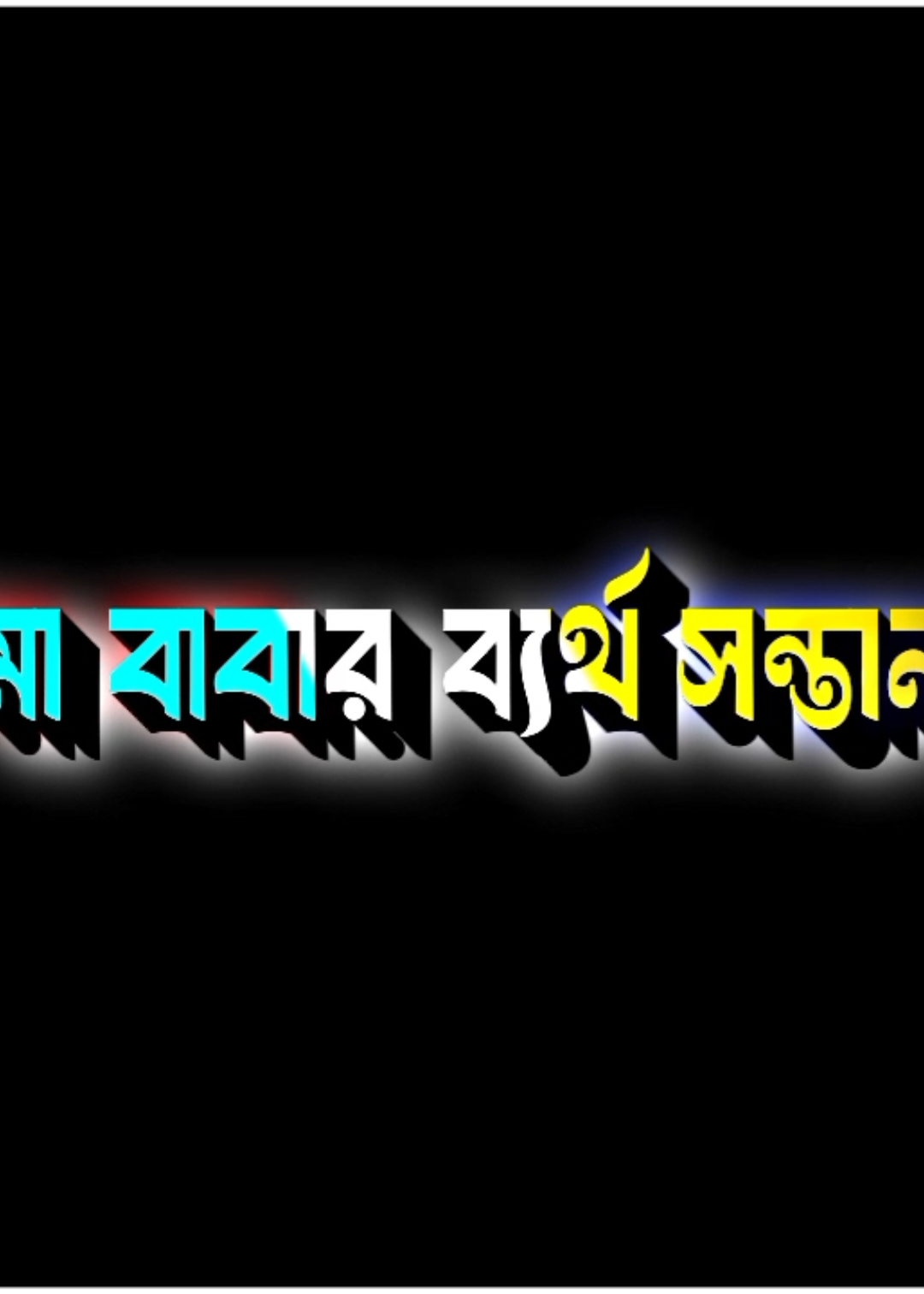 আমি সব জায়গায় ব্যর্থ মা বাবার ব্যর্থ সন্তান #foryoupageofficiall #fyppppppppppppppppppppppp #fffffffffffyyyyyyyyyyypppppppppppp #bdvairal_video #100kviews #foryoupage #foryoupage #মালয়েশিয়া_প্রবাসী_বাংলাদেশী🇧🇩🇲🇾 